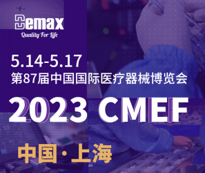 展会预告|2023 CMEF 迪玛克与您沪上相逢