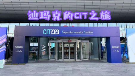 2023CIT胜利闭幕|迪玛克亮相北京国家会议中心 2023CIT胜利闭幕|迪玛克亮相北京国家会议中心