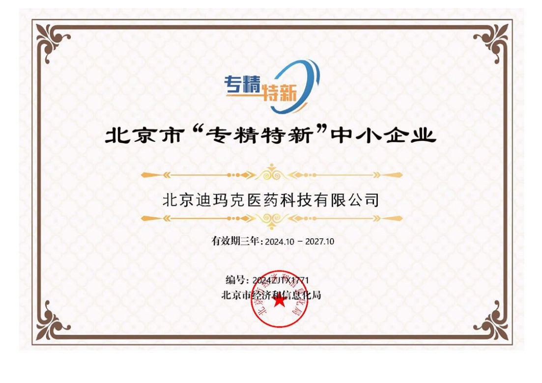 北京市“专精特新”中小企业