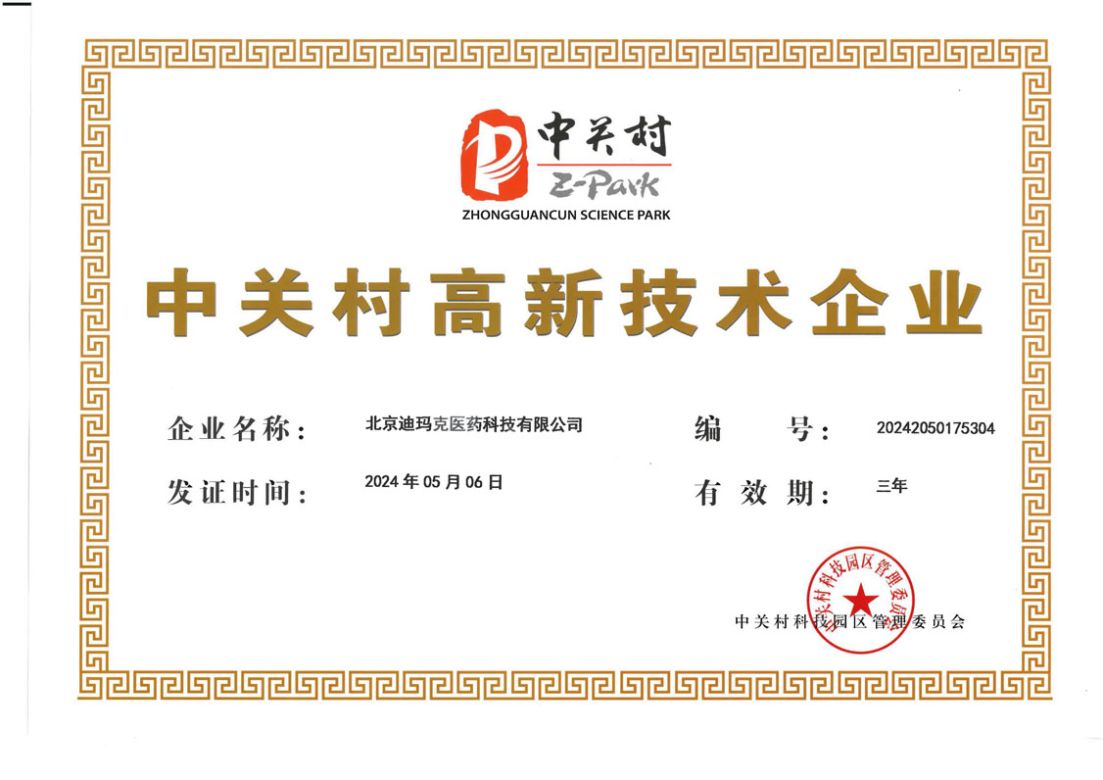 中关村高新技术企业